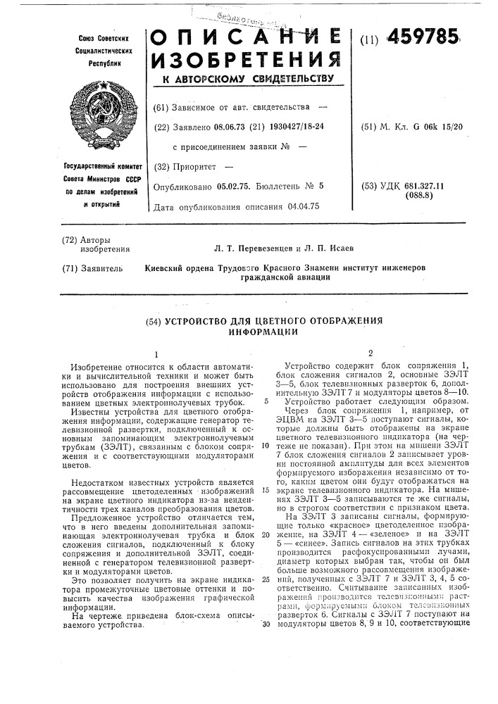 Устроййство для цветного отображения информации (патент 459785)