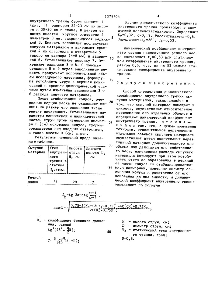 Способ определения динамического коэффициента внутреннего трения сыпучих материалов (патент 1379704)