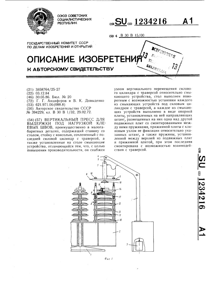 Вертикальный пресс для выдержки под нагрузкой клеевых швов (патент 1234216)