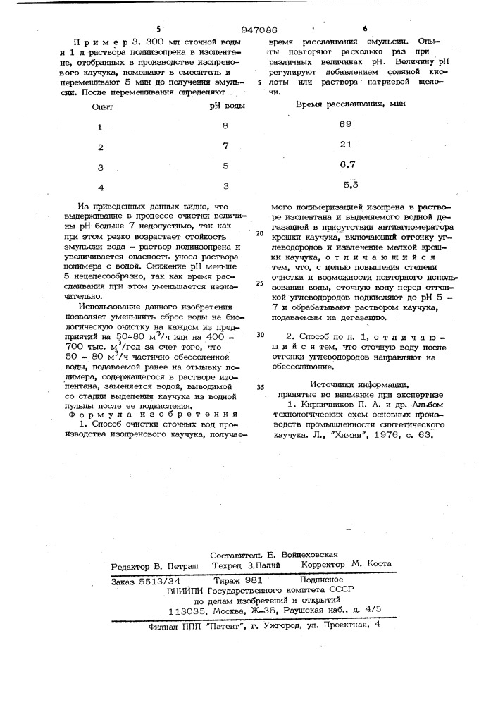 Способ очистки сточных вод производства изопренового каучука (патент 947086)