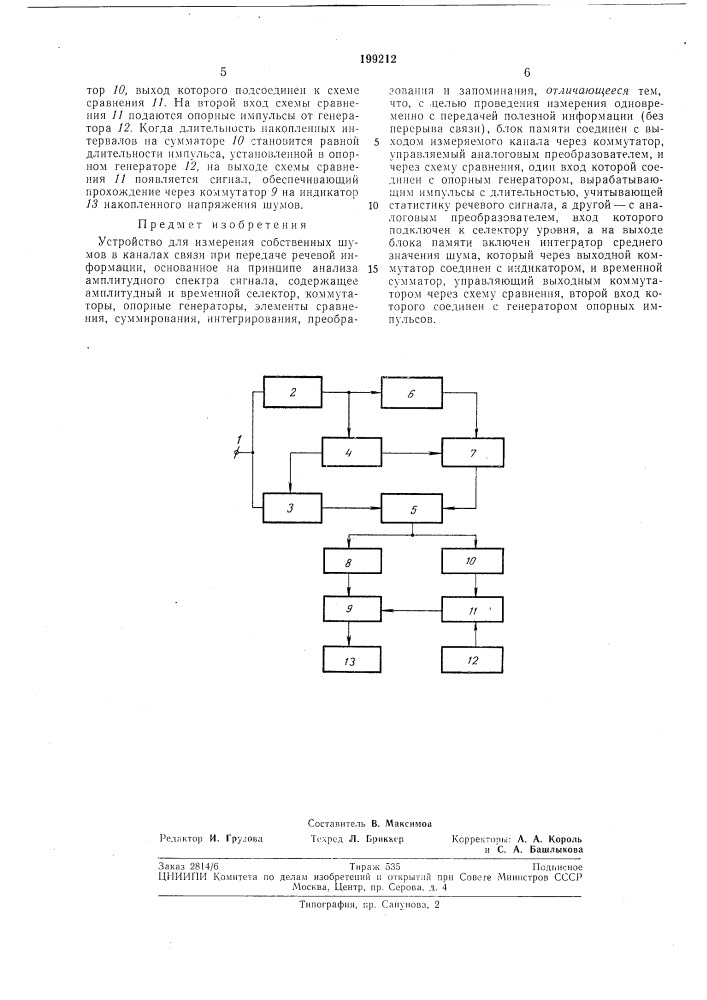 Устройство для измерения собственных шумов в каналах связи при передаче речевой информации (патент 199212)