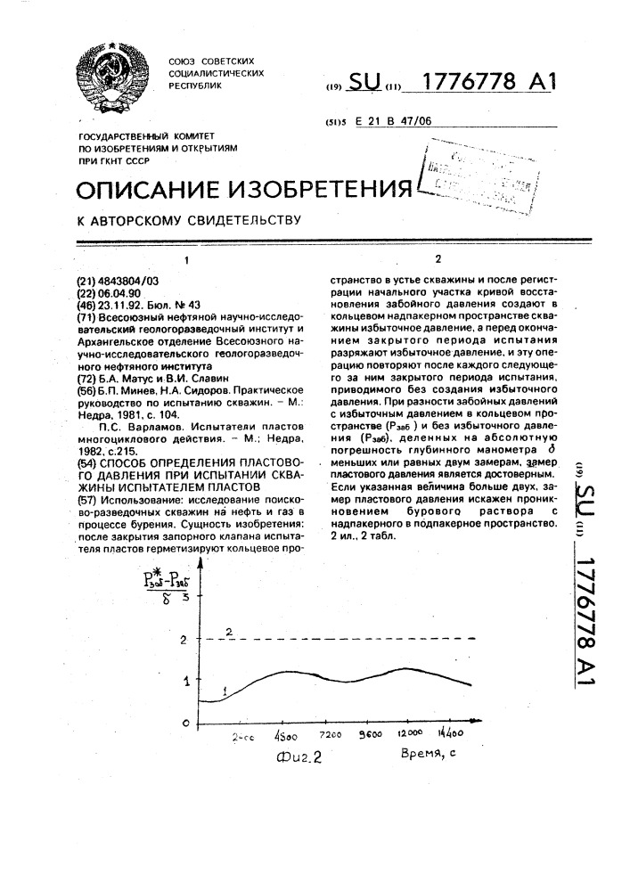 Способ определения пластового давления при испытании скважины испытателем пластов (патент 1776778)