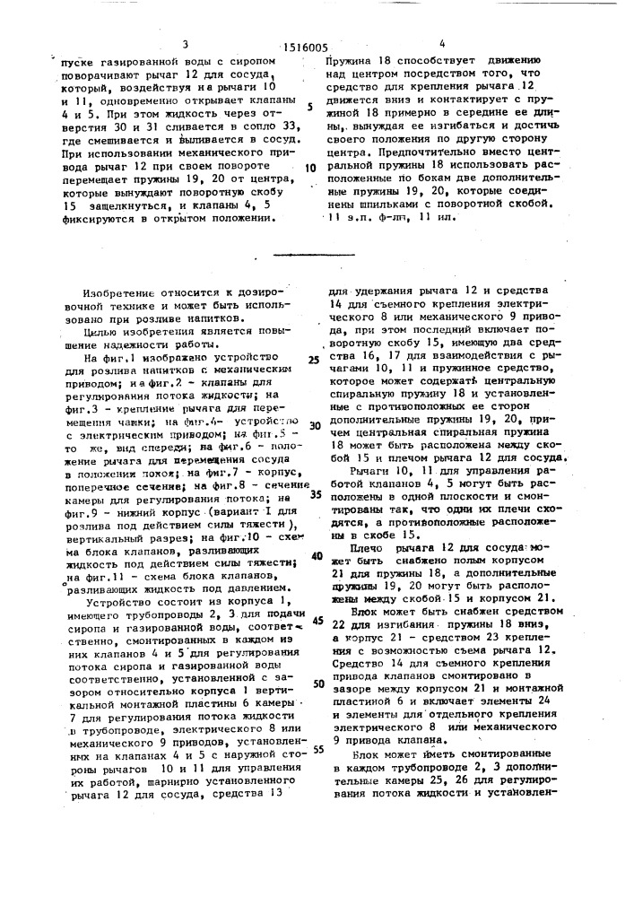 Блок клапанов к устройству для розлива напитков (патент 1516005)