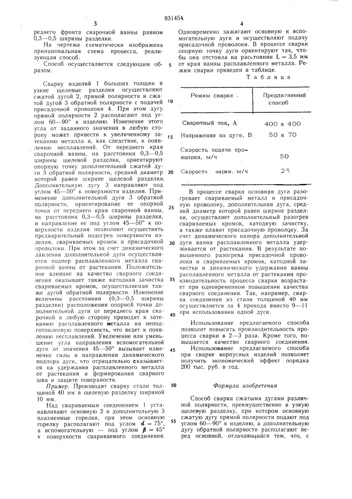 Способ сварки сжатыми дугами различнойполярности (патент 831454)