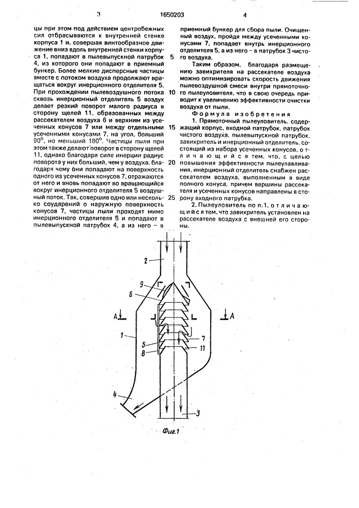 Прямоточный пылеуловитель (патент 1650203)