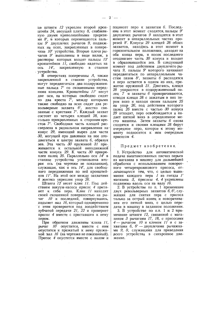 Устройство для автоматической подачи выштампованных писчих перьев из магазина в машину для дальнейшей обработки (патент 58073)