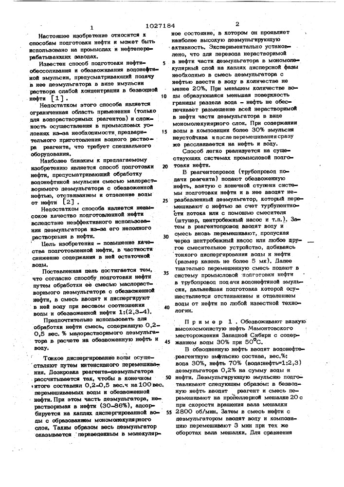 Способ подготовки нефти (патент 1027184)