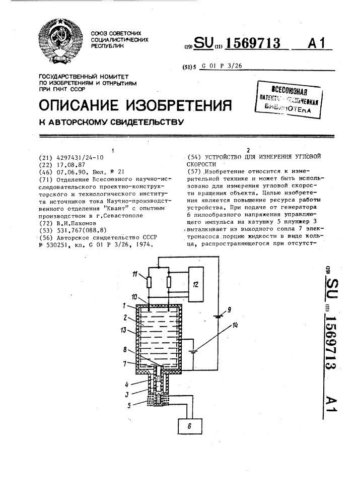 Устройство для измерения угловой скорости (патент 1569713)