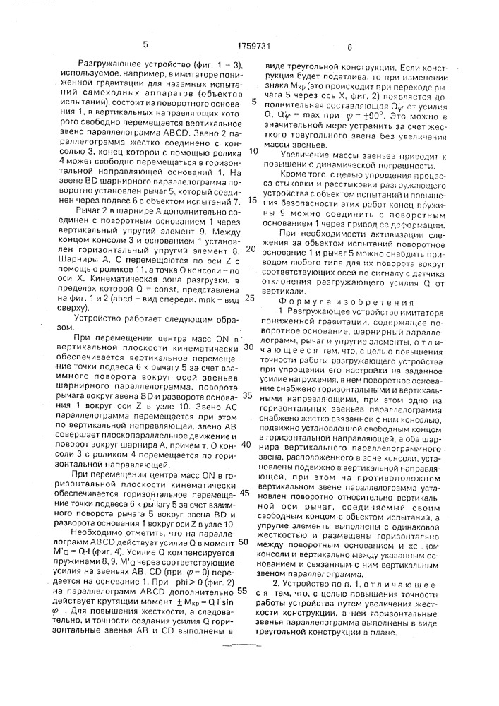 Разгружающее устройство имитатора пониженной гравитации (патент 1759731)