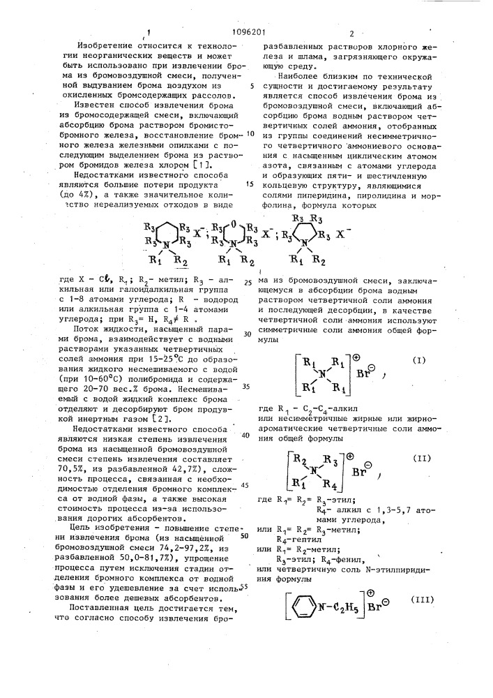 Способ извлечения брома (патент 1096201)