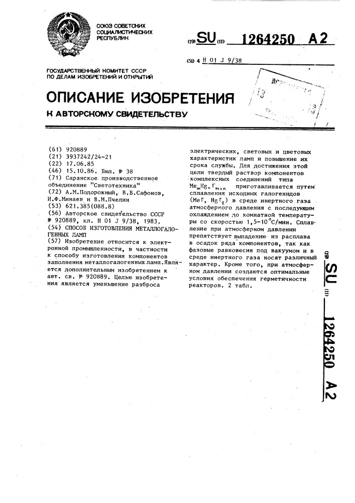 Способ изготовления металлогалогенных ламп (патент 1264250)