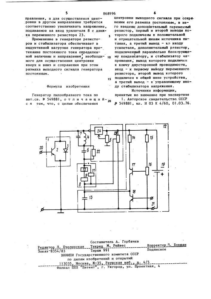 Генератор пилообразного тока (патент 868996)