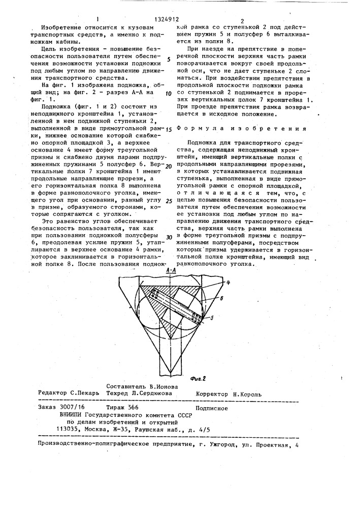 Подножка для транспортного средства (патент 1324912)