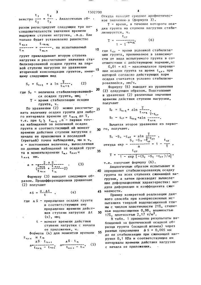 Способ определения деформационных характеристик грунтов (патент 1502700)