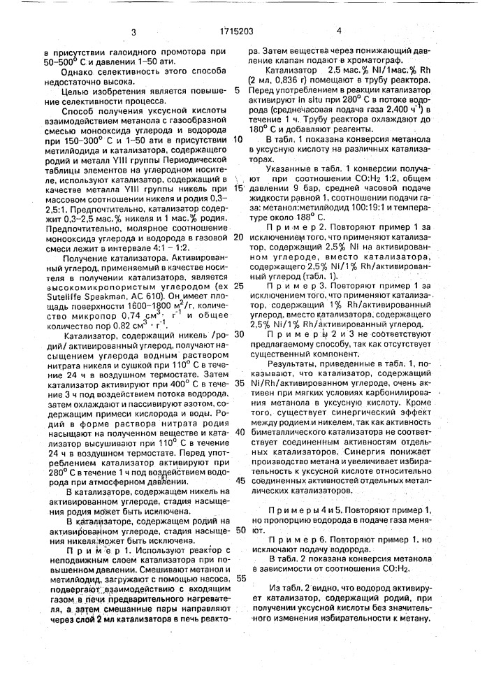 Способ получения уксусной кислоты (патент 1715203)
