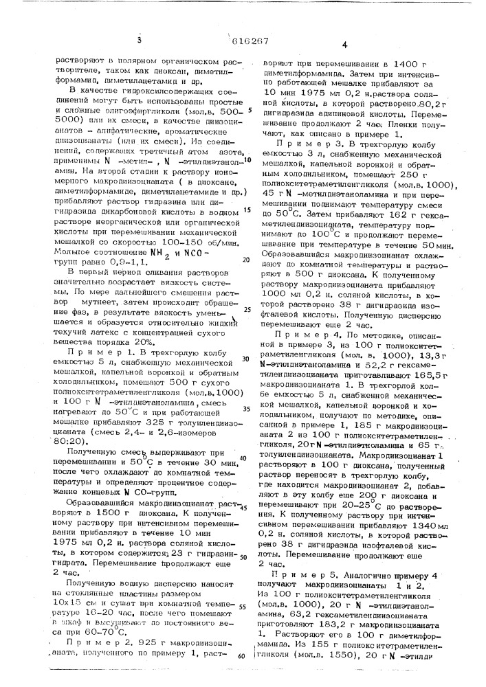 Способ получения водных дисперсий катионоактивных полиуретанов (патент 616267)