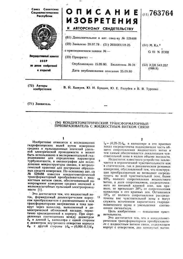 Кондуктометрический трансформаторный преобразователь с жидкостным витком связи (патент 763764)