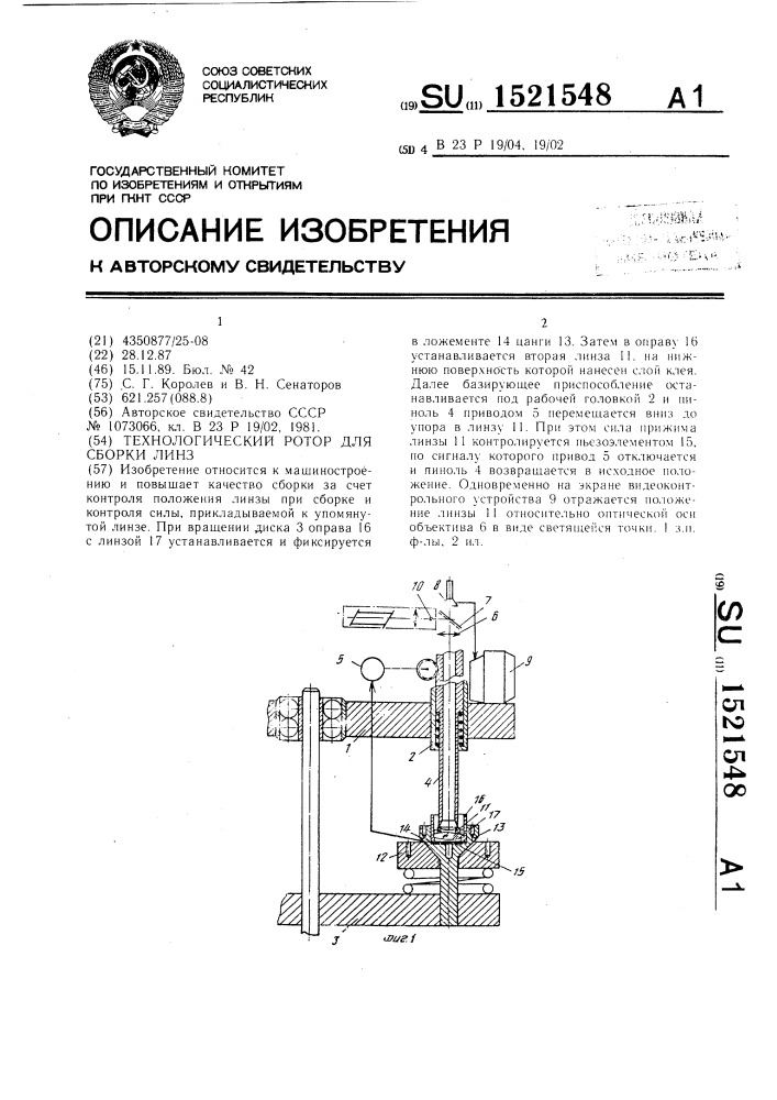 Технологический ротор для сборки линз (патент 1521548)