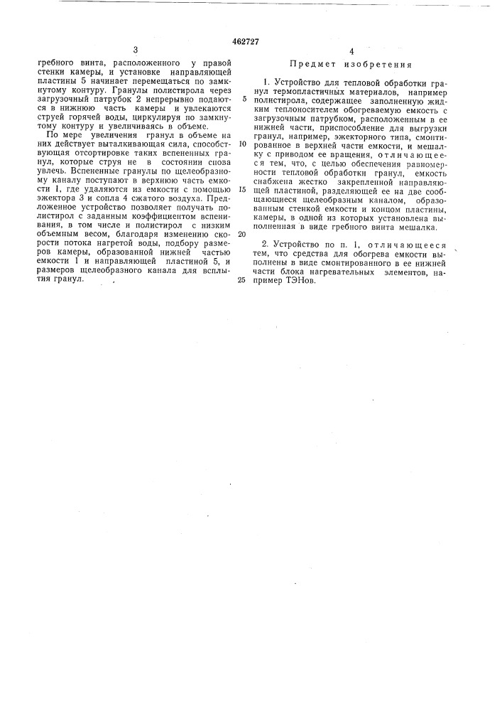 Устройство для тепловой обработки гранул термопластичных материалов (патент 462727)