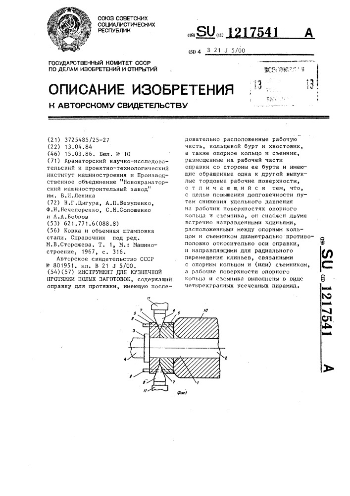 Инструмент для кузнечной протяжки полых заготовок (патент 1217541)