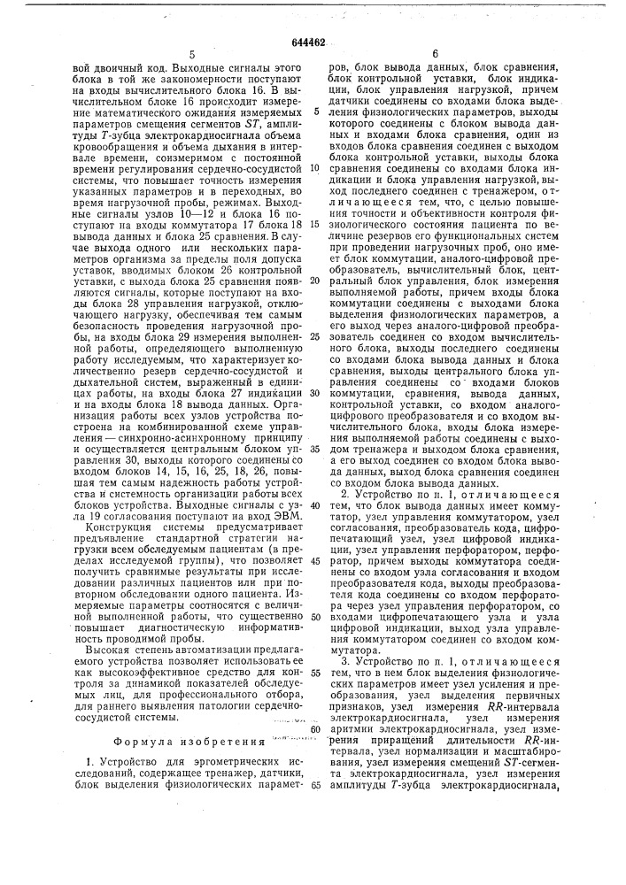 Устройство для эргометрических исследований (патент 644462)