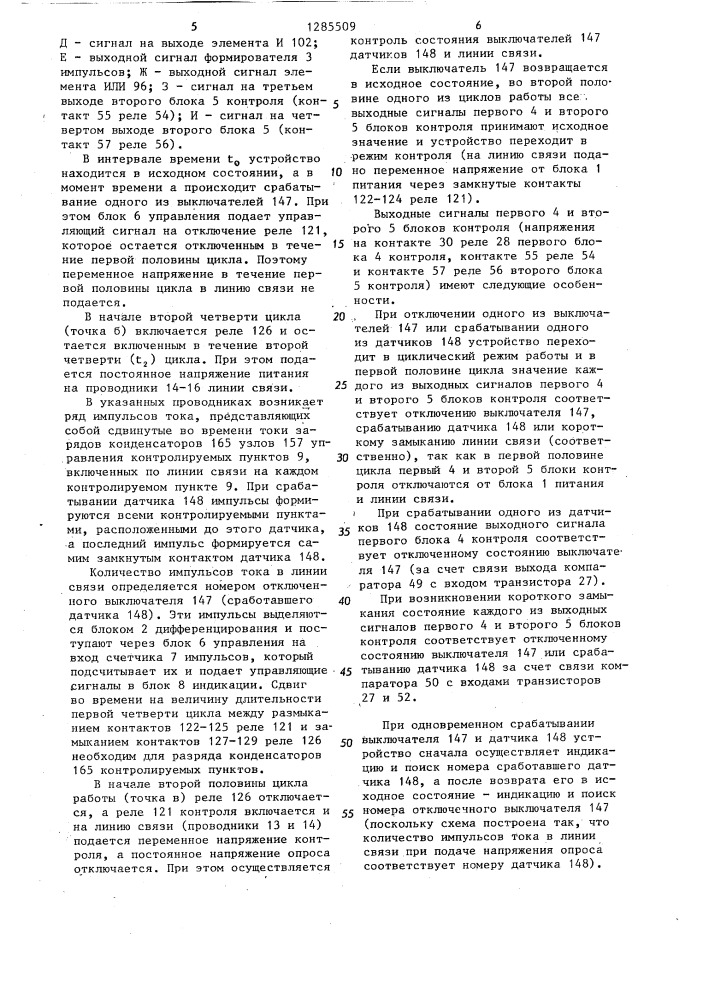 Устройство для контроля состояния распределенных объектов (патент 1285509)
