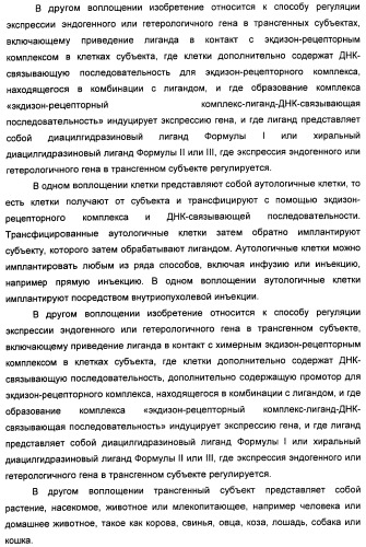 Хиральные диацилгидразиновые лиганды для модуляции экспрессии экзогенных генов с помощью экдизон-рецепторного комплекса (патент 2490253)