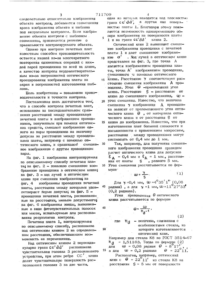 Способ контроля печатных плат (патент 711709)