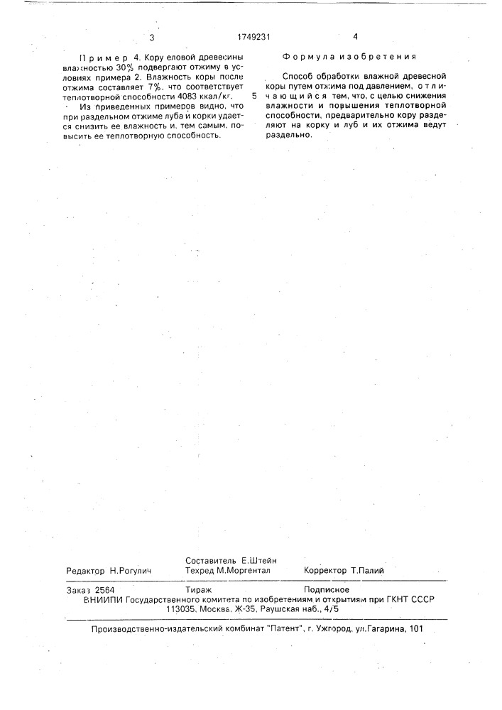 Способ обработки влажной древесной коры (патент 1749231)
