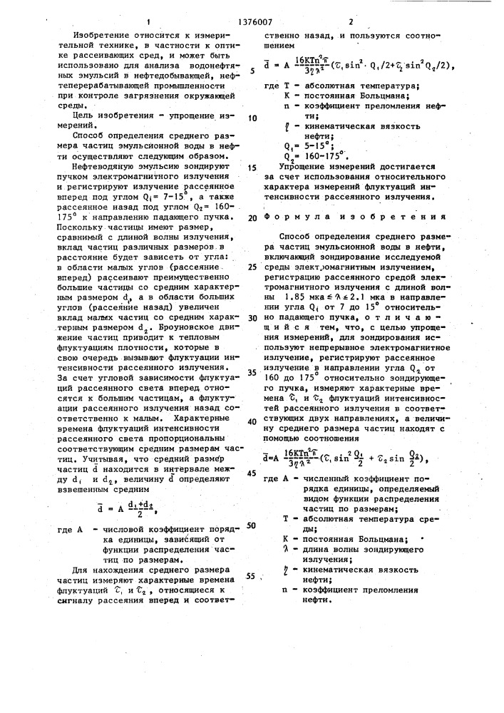 Способ определения среднего размера частиц эмульсионной воды в нефти (патент 1376007)