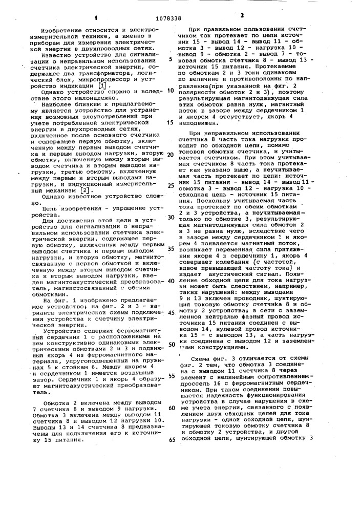 Устройство для сигнализации о неправильном использовании счетчика электрической энергии (патент 1078338)