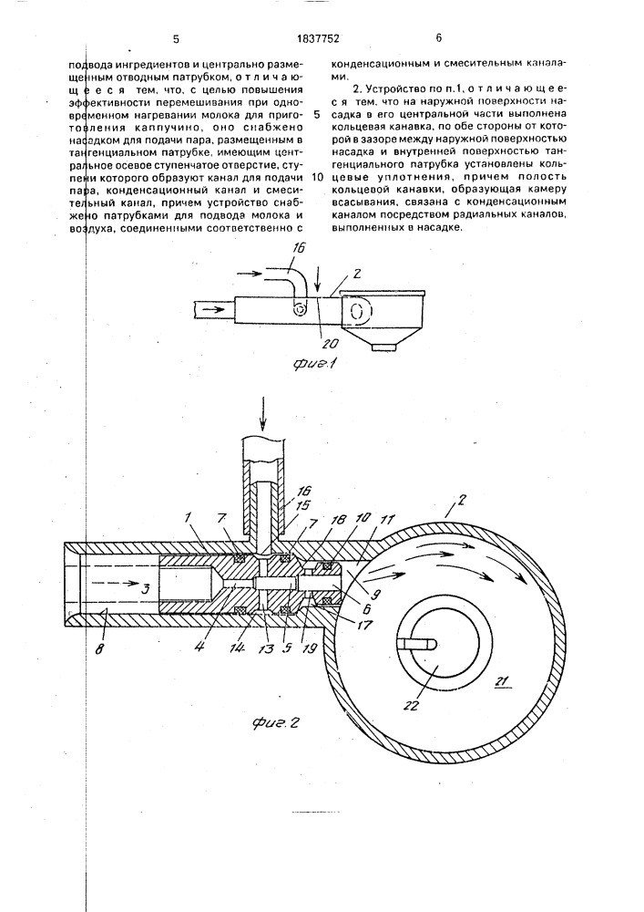 Устройство для перемешивания молока и воздуха (патент 1837752)