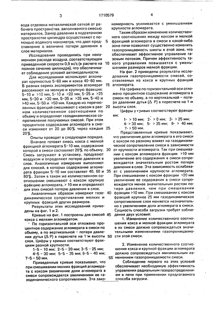 Способ загрузки шихтовых материалов в доменную печь (патент 1710579)