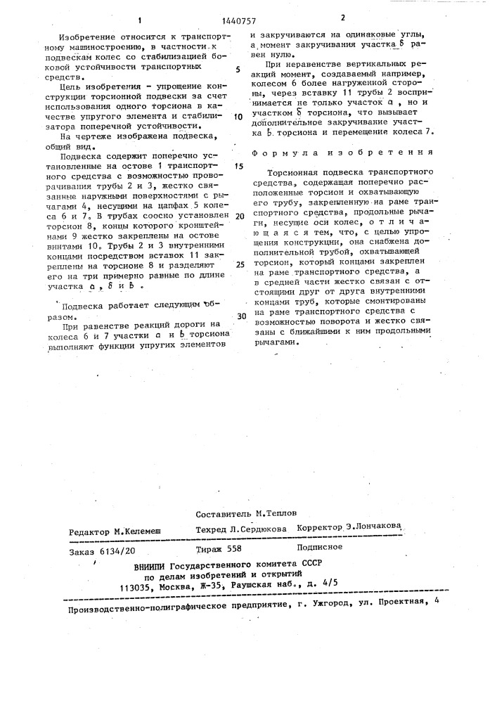Торсионная подвеска транспортного средства (патент 1440757)