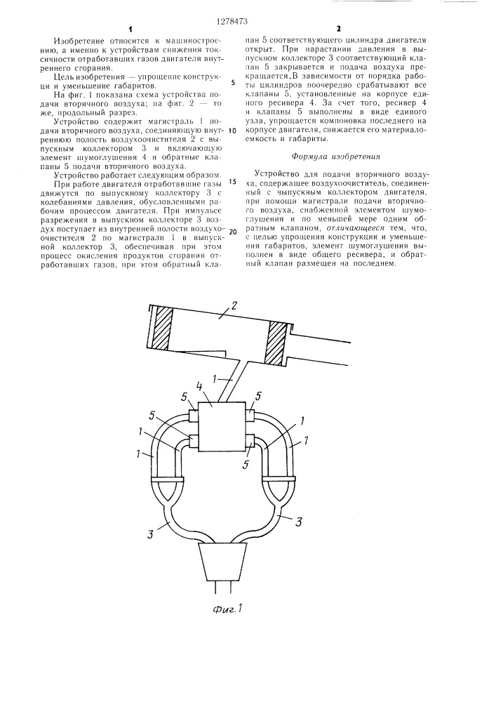 Устройство для подачи вторичного воздуха (патент 1278473)