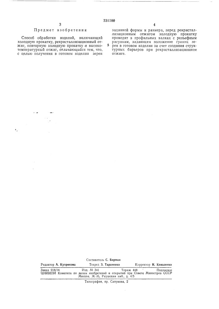 Зсесоюзндя |in^mm^^^:^fsmim\^s?f^5'"^^'^ jинститут физики металлов ан ссср (патент 331100)
