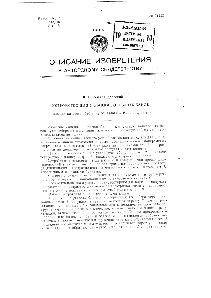 Устройство для укладки жестяных банок (патент 91122)