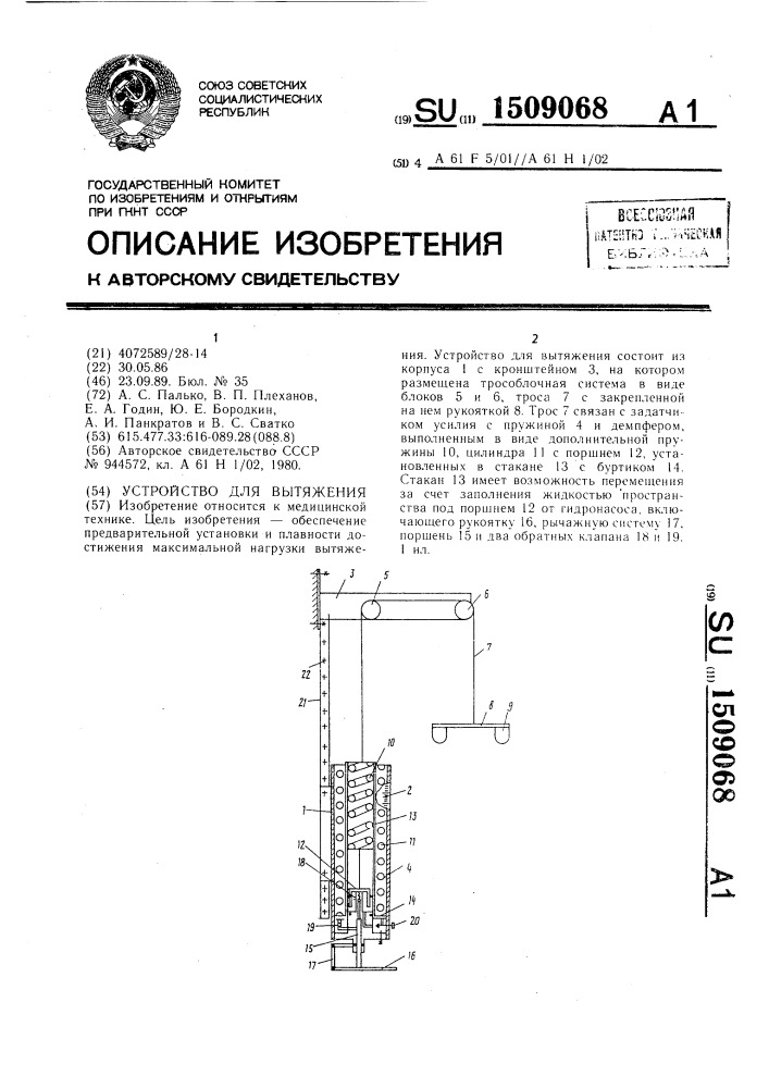 Устройство для вытяжения (патент 1509068)