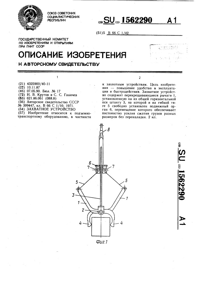 Захватное устройство (патент 1562290)