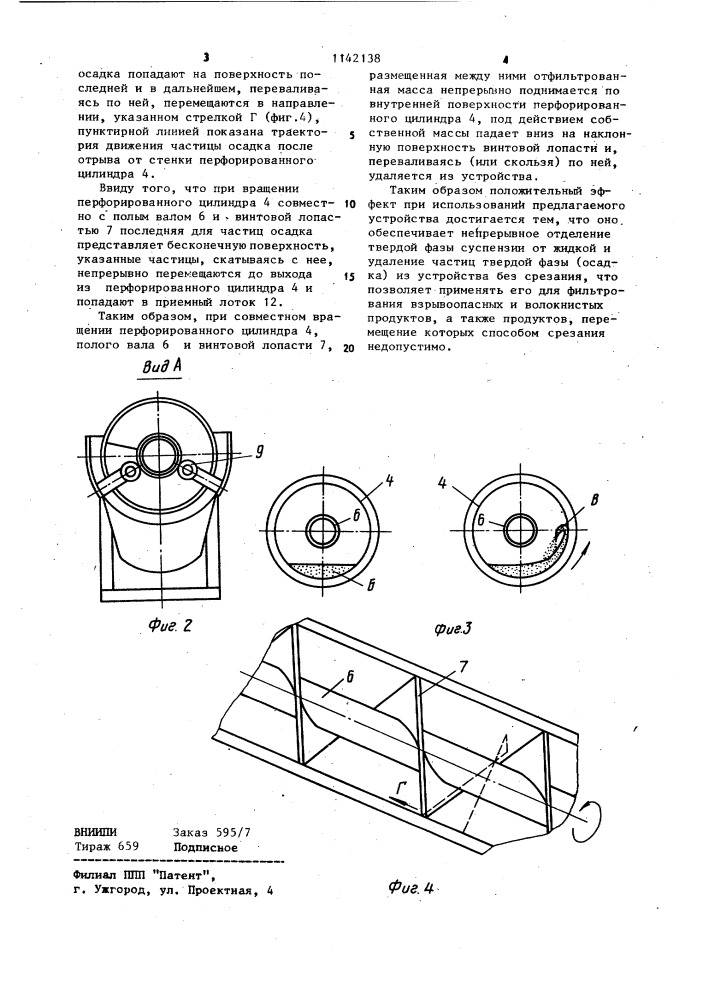 Устройство для фильтрации (патент 1142138)