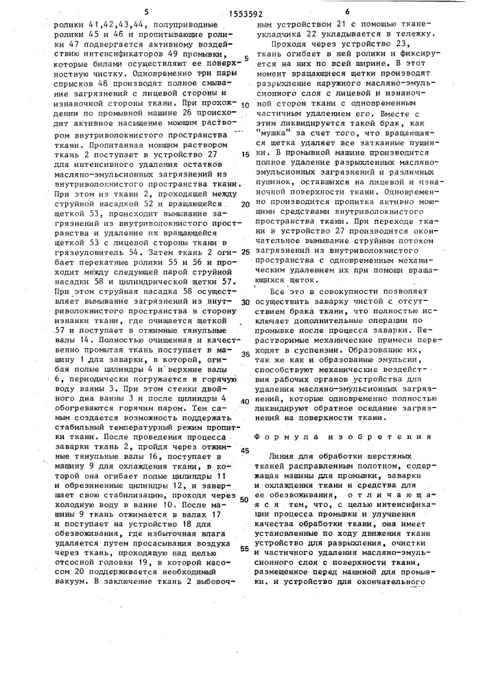 Линия для обработки шерстяных тканей расправленным полотном (патент 1553592)