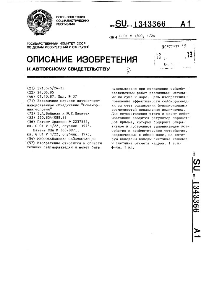 Многоканальная сейсмостанция (патент 1343366)