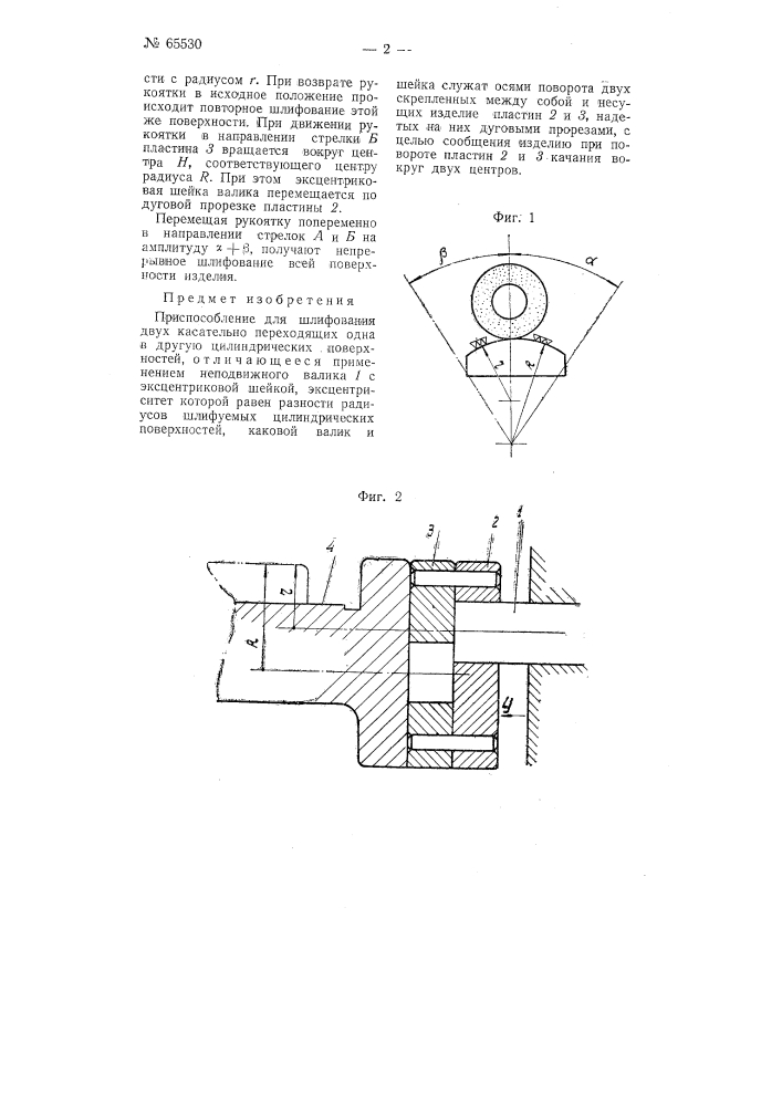 Приспособление для шлифования двух касательно переходящих одна в другую цилиндрических поверхностей (патент 65530)