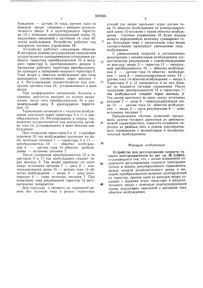 Устройство для регулирования скорости тягового электродвигателя (патент 593946)