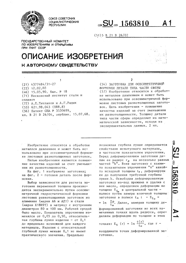 Заготовка для осесимметричной формовки детали типа части сферы (патент 1563810)