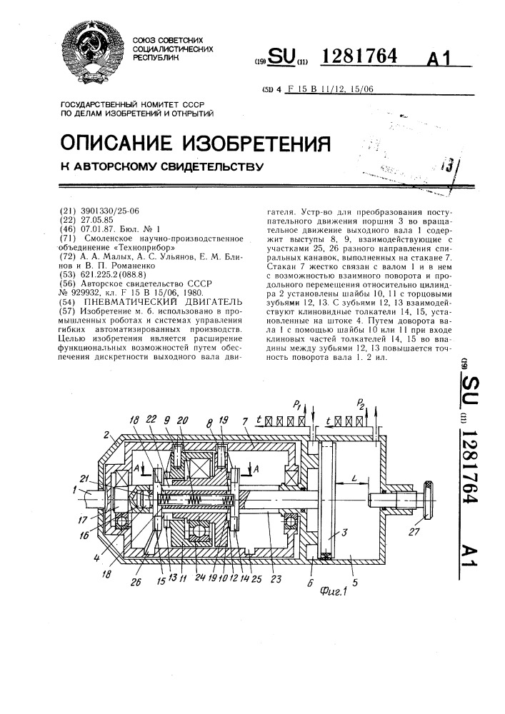 Пневматический двигатель (патент 1281764)