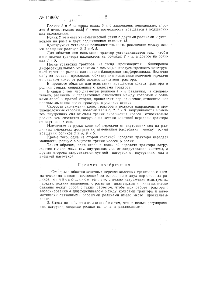 Стенд для обкатки конечных передач колесных тракторов с пневматическими шинами (патент 149607)