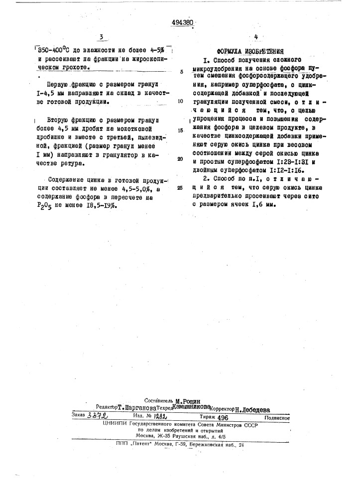 Способ получения сложного микроудобрения на основе фосфора (патент 494380)