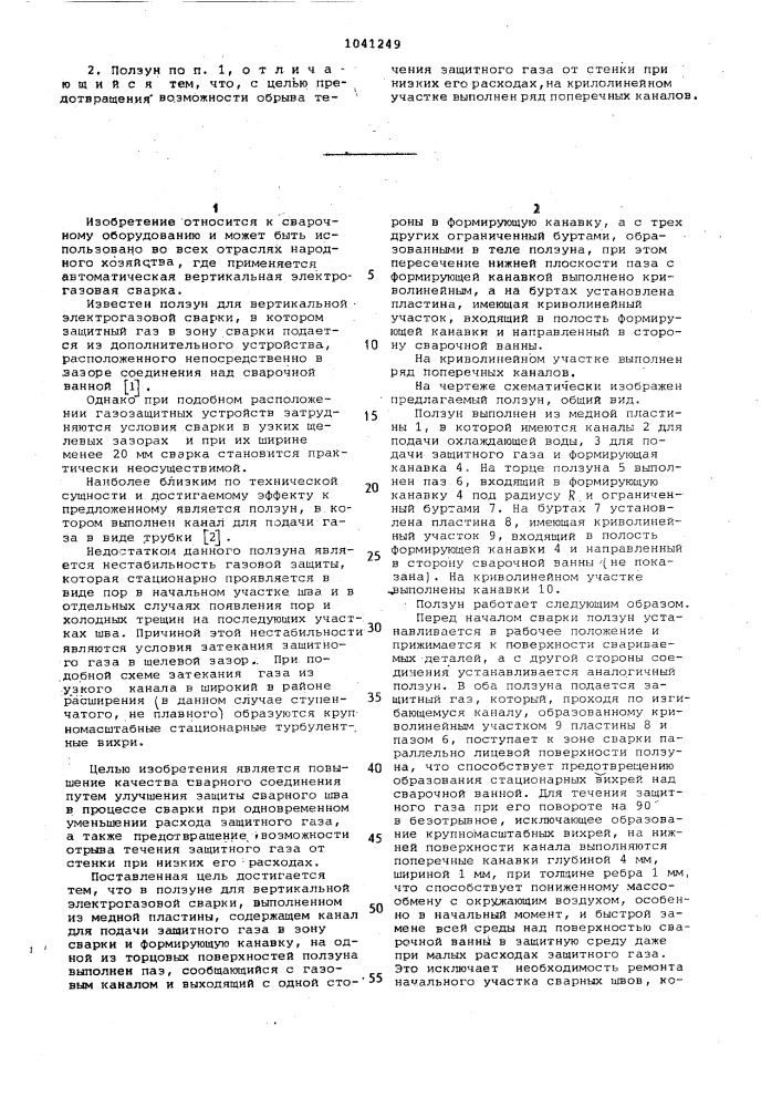 Ползун для вертикальной электрогазовой сварки (патент 1041249)