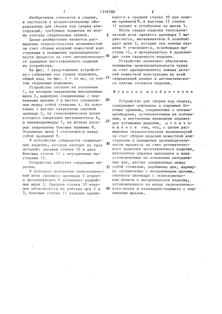 Устройство для сборки под сварку (патент 1318380)